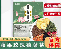 蘋果玫瑰荷葉茶