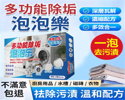 多功能除垢泡泡樂