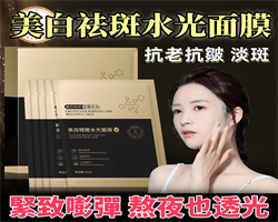 美白淡斑水面膜
